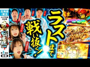 【大逆転となるか】パチンコ・パチスロタレント 真・日本統一 北海道・東北 第1試合 後編《くり／河原みのり／ロギー／玉ちゃん／アオスピ赤澤》パチスロ からくりサーカス［パチンコ・パチスロ・スロット］