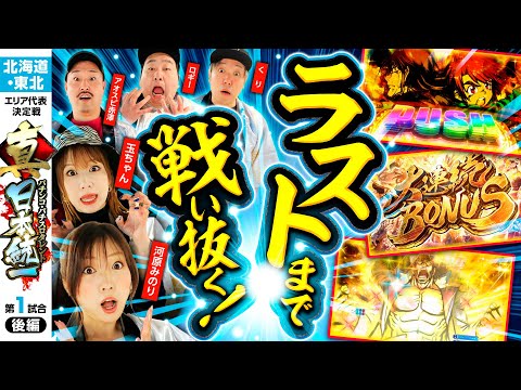【大逆転となるか】パチンコ・パチスロタレント 真・日本統一 北海道・東北 第1試合 後編《くり／河原みのり／ロギー／玉ちゃん／アオスピ赤澤》パチスロ からくりサーカス［パチンコ・パチスロ・スロット］