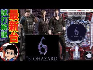 【パチンコ 新台】スペック変異システム搭載！ 「eバイオハザード6（七匠）」をせせりくんが試打解説！【パチ7】