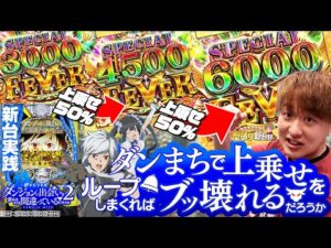 【新台eダンまち2】上乗せ型は大得意！俺は英雄になるぞ【じゃんじゃんの型破り新台録】[パチンコ]#じゃんじゃん