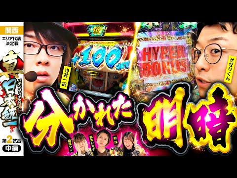 【無限●●モードで躍進!?】パチンコ・パチスロタレント 真・日本統一 関西 第2試合 中編《寺井一択／和珠／梅屋シン／森本レオ子／せせりくん》P北斗の拳 暴凶星［パチンコ・パチスロ・スロット］