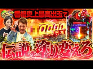 【快挙】たなちゅう&森本レオ子がeゴジエヴァ2で会心の一撃!!まさかの展開で番組初の伝説達成!?【ペカレボリューション第25話 後編】