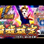 【新台】大都のパチンコ、毎回 大正解!eぱちんこ押忍!番長 漢の頂<大都技研>2025年1月新台初打ち【たぬパチ!】
