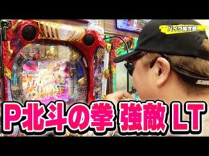 パチンコ実戦塾457話【第36シーズン 6戦目前半戦】【P北斗の拳 強敵 LT】【P 魔法少女まどか☆マギカ3】【PA海物語3R3】