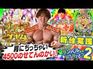 【新台 フィーバーダンベル何キロ持てる？2】4500発上乗せループ仕上がってるよ！【じゃんじゃんの型破り新台録】[パチンコ]#じゃんじゃん