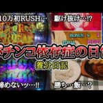 【実録】養分の立ち回り(後編)【養分日記138】パチンコ依存症の日常