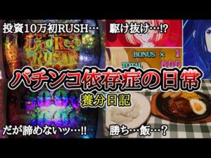 【実録】養分の立ち回り(後編)【養分日記138】パチンコ依存症の日常