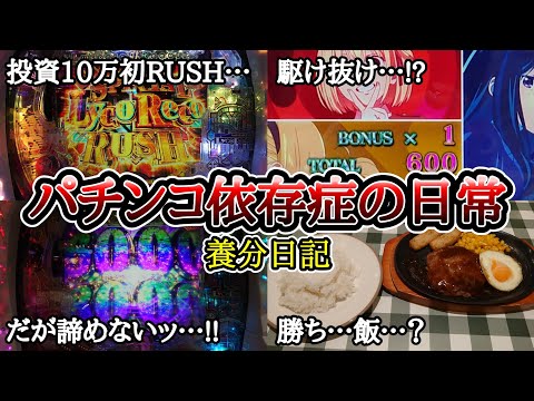 【実録】養分の立ち回り(後編)【養分日記138】パチンコ依存症の日常