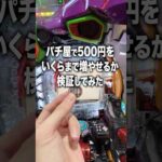 パチ屋で500円をいくらまで増やせるか検証してみた結果…