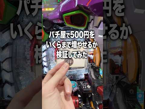 パチ屋で500円をいくらまで増やせるか検証してみた結果…