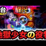 【新台】役物1/18の地獄少女7500Ver.が凄まじい？パチンコ実践