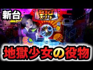 【新台】役物1/18の地獄少女7500Ver.が凄まじい？パチンコ実践