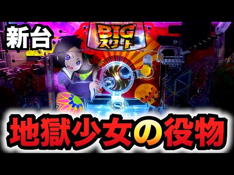 【新台】役物1/18の地獄少女7500Ver.が凄まじい?パチンコ実践