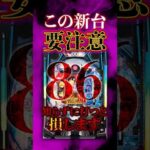 【新台】この新台、正直ちょっと面白そうなんだけどどうなん？【e86-エイティシックス-(平和/アムテックス)】#新台　#パチンコ　#86 #エイティシックス