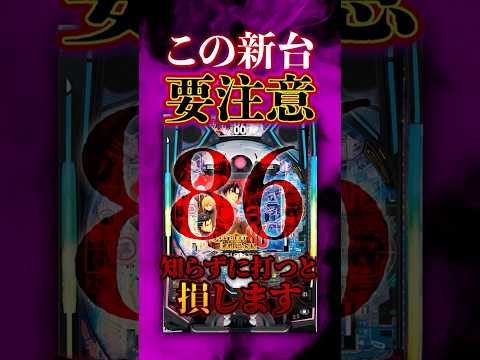 【新台】この新台、正直ちょっと面白そうなんだけどどうなん？【e86-エイティシックス-(平和/アムテックス)】#新台　#パチンコ　#86 #エイティシックス