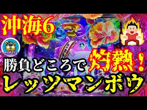 【沖海6】勝負どころで灼熱の「レッツマンボウ♪」さあどうなる⁉️ぱちぱちTV【1154】Pスーパー海物語IN沖縄6 第32話 #海物語#パチンコ#ぱちぱちtv