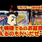 【パチンコ新台大まとめ】盆前商戦の本気がこれ。覚えきれないぜ