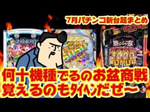 【パチンコ新台大まとめ】盆前商戦の本気がこれ。覚えきれないぜ