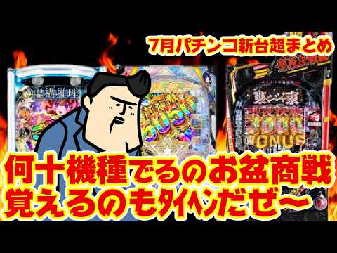 【パチンコ新台大まとめ】盆前商戦の本気がこれ。覚えきれないぜ
