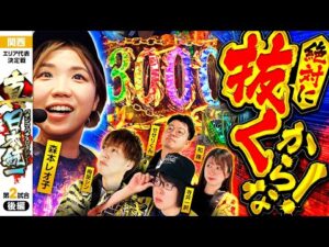 【女性陣の大逆転はあるのか!?】パチンコ・パチスロタレント 真・日本統一 関西 第2試合 後編《寺井一択／和珠／梅屋シン／森本レオ子／せせりくん》e 東京喰種［パチンコ・パチスロ・スロット］