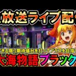 【生放送】◆9月14日の定期配信!!期待値を探して立ち回る!! P大海物語4ブラック他◆レート4.34円パチンコ【しらほしのほーる生放送パチンコライブ】#パチンコホール配信 #shorts
