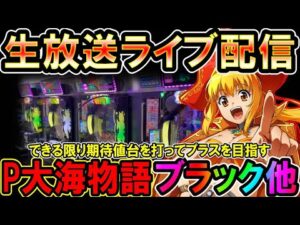 【生放送】◆9月14日の定期配信!!期待値を探して立ち回る!! P大海物語4ブラック他◆レート4.34円パチンコ【しらほしのほーる生放送パチンコライブ】#パチンコホール配信 #shorts