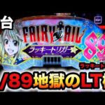【新台】1/89甘デジ?LT機フェアリーテイル七炎竜はやれる気がしない?パチンコ実践FAIRY TAIL 89Ver.ラッキートリガー