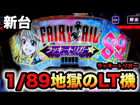 【新台】1/89甘デジ？LT機フェアリーテイル七炎竜はやれる気がしない？パチンコ実践FAIRY TAIL 89Ver.ラッキートリガー