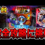 新台【地獄少女7500】確率1/18の1発台を完全攻略に挑戦した真実がヤバい（e地獄少女7500Ver.）[パチンコ・パチスロ]