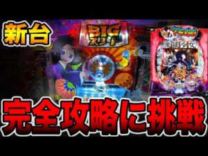 新台【地獄少女7500】確率1/18の1発台を完全攻略に挑戦した真実がヤバい（e地獄少女7500Ver.）[パチンコ・パチスロ]