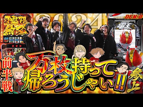 【4人実践#前半】2024年最後はスロパチ全員で勝負だ！！【超特別編・4人実践】