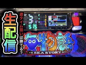 【大海5スペシャル】4円パチンコライブ配信2026/7/27【879日目】