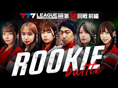 【777リーグ2nd】実戦バトル 第38回戦 ルーキー戦 (1/2) - 777.LEAGUE2nd【スリーセブンリーグ2nd】[龍馬ジュン/愛波優子/和珠/加藤やさしさ/黒瀬ルイ/南こうめ]