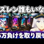 【新台】アズレン2誰もいない..?15万負けのリベンジを果たしたかった結果【パチンコ】【アズールレーン2 パチンコ】