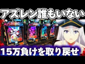 【新台】アズレン2誰もいない..?15万負けのリベンジを果たしたかった結果【パチンコ】【アズールレーン2 パチンコ】