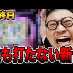 【新台】最終日に誰も打たない謎台を打った男の末路。[パチンコ・パチスロ]