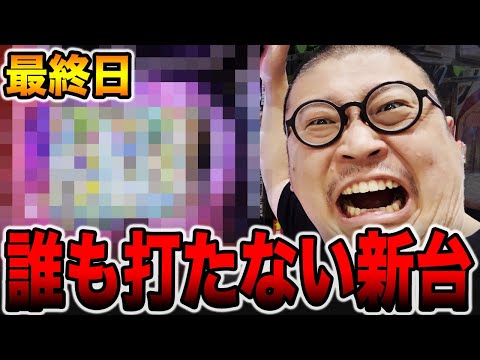 【新台】最終日に誰も打たない謎台を打った男の末路。[パチンコ・パチスロ]