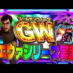 ZONE戸畑店さんでゴールデンウィークエヴァシリーズ全力爆裂ツッパガチバトル!パチンコライブ配信2025.05.04