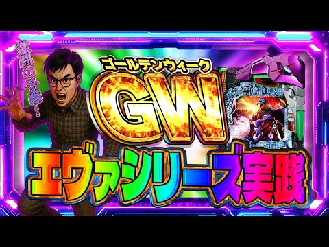 ZONE戸畑店さんでゴールデンウィークエヴァシリーズ全力爆裂ツッパガチバトル!パチンコライブ配信2025.05.04