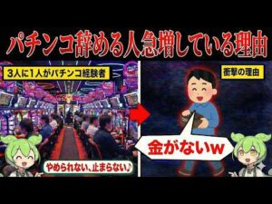なぜパチンコをする人が激減しているのか？【ずんだもん&ゆっくり解説】