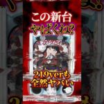 【新台】こっちのスペックも7500と変わんないくらい攻めてます。【eカケグルイ 219ver(D-light)】 #新台　#パチンコ　#カケグルイ