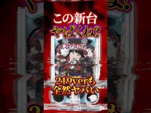 【新台】こっちのスペックも7500と変わんないくらい攻めてます。【eカケグルイ 219ver(D-light)】 #新台　#パチンコ　#カケグルイ