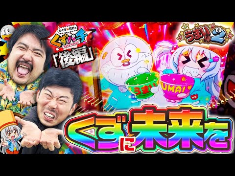 【くずパチ 216話】閉店までうまい!健康リハビリお兄さん?〔うまい棒2〕
