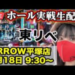 【パチンコ最新台ライブ】ARROW平塚店|2025年7月18日(金)9:30〜【コンプリート目指す】
