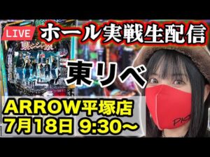 【パチンコ最新台ライブ】ARROW平塚店｜2025年7月18日(金)9:30〜【コンプリート目指す】
