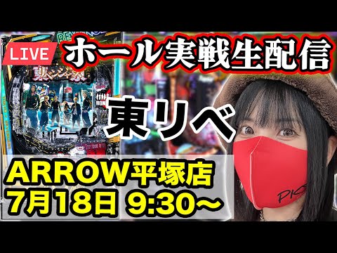【パチンコ最新台ライブ】ARROW平塚店|2025年7月18日(金)9:30〜【コンプリート目指す】