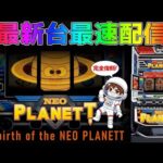 【パチスロ生配信】神奈川県ピーアーク相模原店でまだまだ新台のネオプラネット！ビッグバンいれっぞ！後半戦！PACHINKO SLOT生放送パチンコパチスロ実戦！11/22