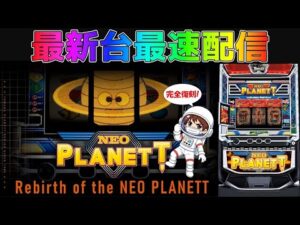【パチスロ生配信】神奈川県ピーアーク相模原店でまだまだ新台のネオプラネット！ビッグバンいれっぞ！後半戦！PACHINKO SLOT生放送パチンコパチスロ実戦！11/22