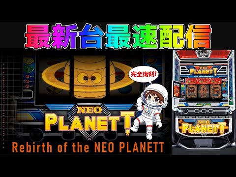 【パチスロ生配信】神奈川県ピーアーク相模原店でまだまだ新台のネオプラネット！ビッグバンいれっぞ！後半戦！PACHINKO SLOT生放送パチンコパチスロ実戦！11/22