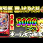 【新台】P海物語極JAPAN!メガネGIGAの生配信!(2025/5/7)②